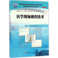 醉染图书医学现场调查技术9787030507990