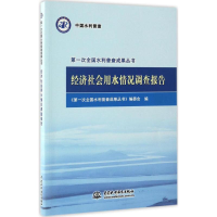 醉染图书经济社会用水情况调查报告9787517046332
