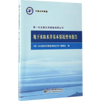 醉染图书地下水取水井基本情况普查报告9787517046356