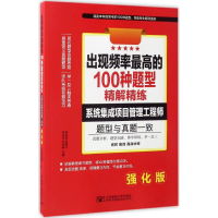 醉染图书出现频率的100种题型精解精练9787563545636