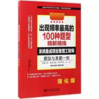 醉染图书出现频率的100种题型精解精练9787563545636
