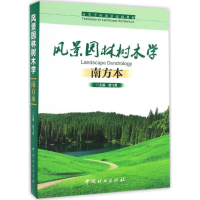 醉染图书风景园林树木学9787503882753
