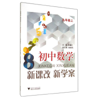 醉染图书9上数学/新课改新学案9787308117258