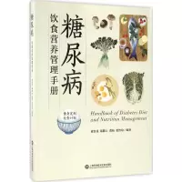 醉染图书糖尿病饮食营养管理手册9787543971332