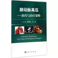醉染图书肺动脉高压9787030524614