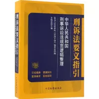 醉染图书刑诉法要义指引9787510217432