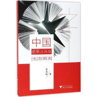 醉染图书中国出版人从业生态研究9787308163514