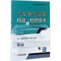 醉染图书汽车电气设备构造与检修技术9787111563112