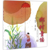 醉染图书乡村童谣9787548839