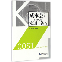 醉染图书成本会计(第8版)实训与练习9787509571637