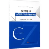 醉染图书参照群体对品牌资产的影响机制研究9787550428355