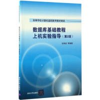 醉染图书数据库基础教程上机实验指导9787302466376