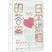醉染图书日常烦恼的9787550292598