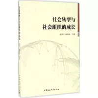 醉染图书社会转型与社会组织的成长9787516180303