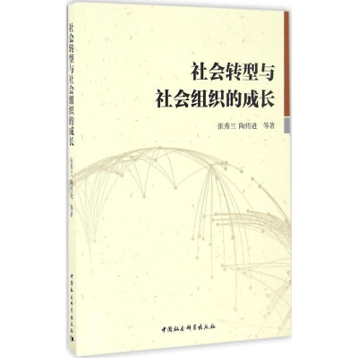 醉染图书社会转型与社会组织的成长9787516180303