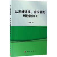 醉染图书从三维建模、虚拟装配到数控加工9787030498540