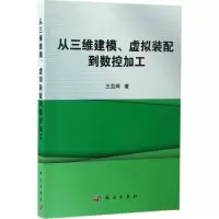 醉染图书从三维建模、虚拟装配到数控加工9787030498540