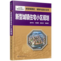 醉染图书新型城住小区规划9787122247780