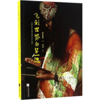 醉染图书飞到世界的另一边9787539999227