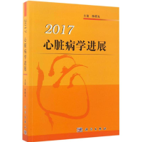 醉染图书心脏病学进展 20179787030524768