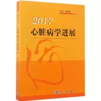醉染图书心脏病学进展 20179787030524768