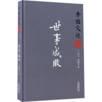 醉染图书李国文说三国演义9787547044810