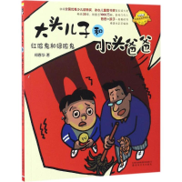 醉染图书大头儿子和小头爸爸9787531351689