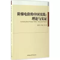醉染图书阶梯电价的中国实践9787516178355