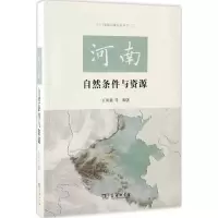 醉染图书河南自然条件与资源9787100125383