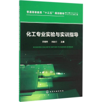 醉染图书化工专业实验与实训指导9787122286581