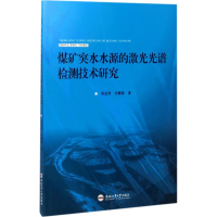 醉染图书煤矿突水水源的激光光谱检测技术研究9787565033018