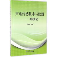 醉染图书声电传感技术与仪器9787561857465