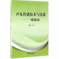 醉染图书声电传感技术与仪器9787561857465