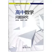 醉染图书高中数学问题探究9787566821324