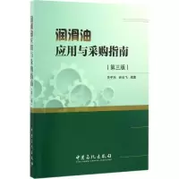 醉染图书润滑油应用与采购指南9787511443571