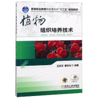 醉染图书植物组织培养技术/王洪习9787111444978