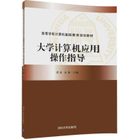 醉染图书大学计算机应用操作指导9787302479192