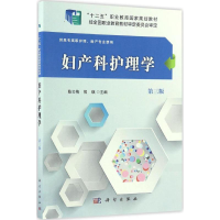 醉染图书妇产科护理学9787030487179