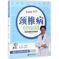 醉染图书颈椎病看名医9787306059840