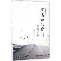 醉染图书黑与白的前行9787512131941