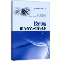 醉染图书技术站能力查定及其自动化9787564355265