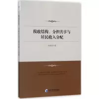 醉染图书税收结构、分担共享与居民收入分配9787509647752