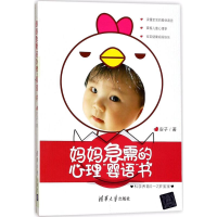 醉染图书妈妈急需的心理"婴语"书9787302472612