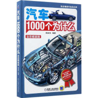 醉染图书汽车1000个为什么9787111558316