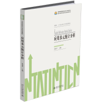 醉染图书应用多元统计分析9787301285053