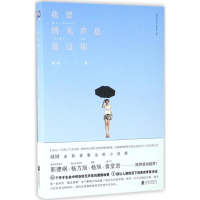 醉染图书我曾悄无声息爱过你9787550285187