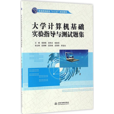 醉染图书大学计算机基础实验指导与测试题集9787517049272