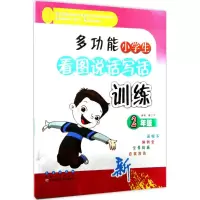 醉染图书多功能小学生看图说话写话训练9787544548670