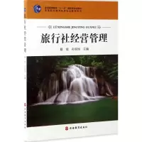醉染图书旅行社经营管理9787563734696