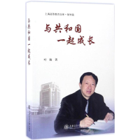 醉染图书与共和国一起成长9787313155061